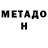 МЕТАДОН methadone Timur Sharapudinov